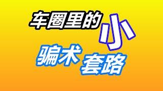 汽车媒体，新车二手车买卖的套路与骗术——汽车自媒体美国买车购车