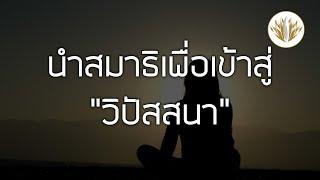 นำสมาธิ นำสมาธิเพื่อเข้าสู่วิปัสสนา 26022564-5