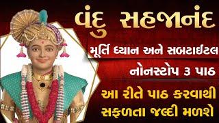 નોનસ્ટોપ વંદુ સહજાનંદ 3 પાઠ Fast  vandu sahajanand ras rup  fast path  swaminarayan kirtan 