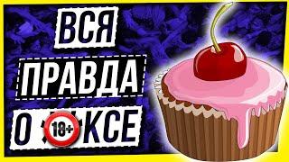 ВСЯ ПРАВДА О КЕКСЕ