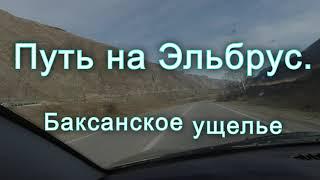 Путь на Эльбрус. Баксанское ущелье поляна Чегет. 4K