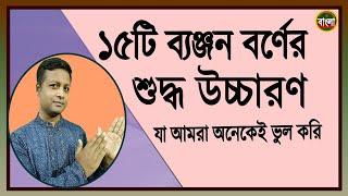 ব্যঞ্জন বর্ণের শুদ্ধ উচ্চারণ যা অনেকেই ভুল করে ।