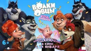 Волки и Овцы Ход свиньей - Трейлер