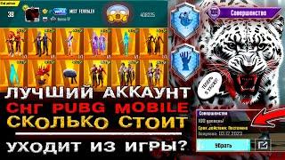 САМЫЙ ЛУЧШИЙ АККАУНТ в PUBG MOBILE ОБЗОР УНИКАЛЬНЫЙ АККАУНТ ПУБГ МОБАЙЛ 100 УРОВЕНЬ ПАБГ МОБАЙЛ