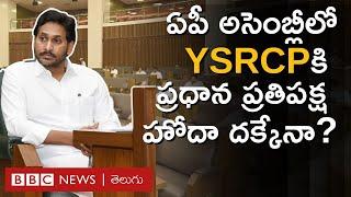 AP Assemblyలో ప్రధాన ప్రతిపక్ష హోదాకు YCP దూరమైందా YS Jagan ఎక్కడ కూర్చుంటారు? BBC Telugu