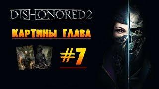 Dishonored 2 Картины глава #7 «Трещина в мироздании»
