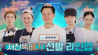  HighlightㅣThe head chef line up for Seo-jin Ttukbaegi will be revealedㅣJinnys Kitchen 2