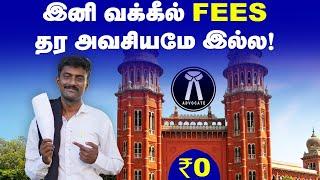 Free Legal Aid வக்கீலுக்கு FEES தராமையே CASE நடத்தும்  அரசின் சிறந்த திட்டத்தை பெறுவது எப்படி?