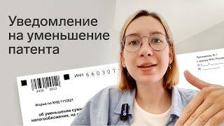 Как заполнить уведомление на уменьшение патента на страховые взносы по форме КНД 1112021