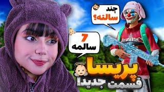 پریسا 7 ساله در گلوبال