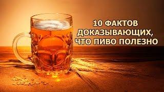 10 ФАКТОВ ДОКАЗЫВАЮЩИХ ЧТО ПИВО ПОЛЕЗНО