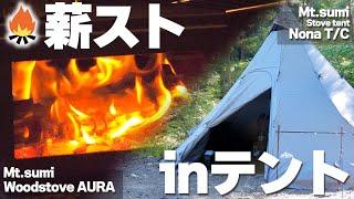 【Mt.sumi】“薪ストのブランド”が作るテントなら、薪スト×テントの組み合わせを一番楽しめる！「Nona TC 」「薪ストーブAURA」