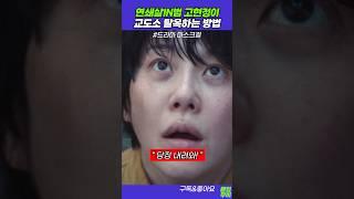 마스크걸 명장면 고현정이 교도소 탈옥하는 방법 ㄷㄷ..