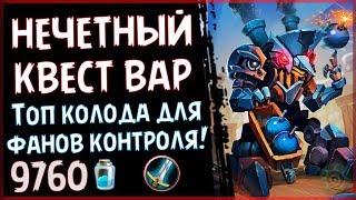 Топ НЕЧЕТНЫЙ КВЕСТ воин - Мощная колода Проекта Бумного Дня - 2018Hearthstone