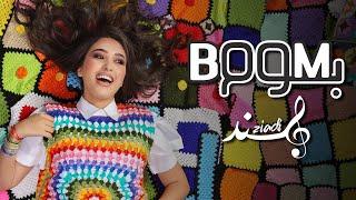 Hind Ziadi - BOOM BOOM EXCLUSIVE Music Video  هند زيادي - بوم بوم فيديو كليب