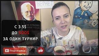 Заработала 500$ в турнире за 3.5$?