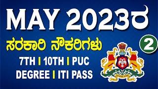 may 2023 vacancy  government jobs 2023 Karnataka  latest govt jobs in Karnataka 2023