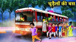 चुड़ैल की बस  बस पर चुड़ैलों का कब्जा Bus par chudelo ka kabza  Witch Bus Chacha universe stories