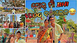 ମୋର୍ ମାଁ Bhi Vlog ବନାଲେନ   ଆଉ ବାକି Maa Metakani ଦର୍ସନ୍ କରି କିନା Bhal lagla  Om Jack Vlog