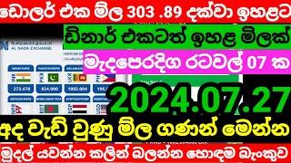 අද ඩොලරය යලි ඉහළට Kuwait dinar exchange rate today remittanceBahrain dinar rate2024.07.26