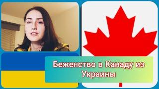 Беженство из Украины в Канаду. Как переехать из Украины в Канаду во время военных действий 2022.