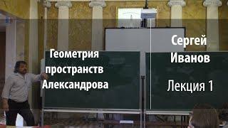 Лекция 1  Геометрия пространств Александрова  Сергей Иванов  Лекториум