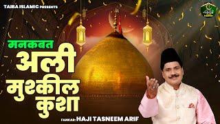 अली मुश्कील कुशा - Ali Mushkeel Kusha - Haji Tasneem Arif - Hazrat Ali Birthday Special -Qawwali2024