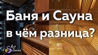 Баня и Сауна - в чём разница?