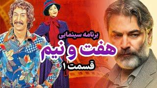 برنامه سینمایی هفت و نیم قسمت ۱