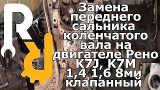 ЗАМЕНА ПЕРЕДНЕГО САЛЬНИКА КОЛЕНВАЛА НА РЕНО ЛОГАН САНДЕРО ДАСТЕР ЛАДА ЛАРГУС АЛЬМЕРА G15