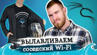 Как протестировать соседский Wifi 2.0. Wi-Fi рыбалка wifiphisher на Kali