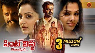 Manju Warrier Kunchacko Boban Latest Telugu Thriller Movie  The Hit List Vetadalsinde  Vettah