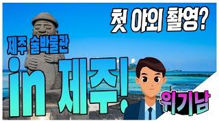 위기남45제주 술 박물관. 그리고 제주공항 면세점 로컬위스키 탐사