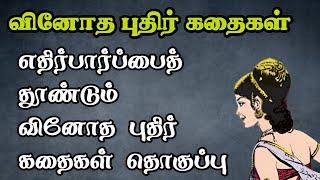 வினோத புதிர் கதைகள்அரசர் கதைகள் தொகுப்புArasar kadhaigal Tamil storyTrendyTamili