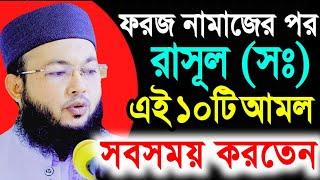 ফরজ নামাজের পর ১০ টি আমল  Mufti Al-Amin waz   আল-আমিন আড়াইহাজারী ওয়াজ