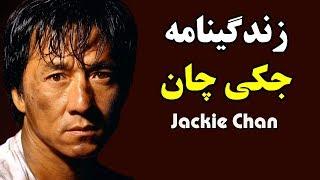 زندگینامه جکی چان  Jackie Chan