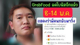 Grabfood ปรับลดเงินโบนัสต่อรอบ น้อยลง 8-14 พ.ค. แสดงว่ามีคนกลับมาวิ่งเยอะ