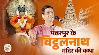 पंढरपुर के विट्ठलनाथ मंदिर की कथा  Dr Kumar Vishwas  अपने - अपने राम