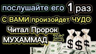 послушайте его 1 раз  ВАШЕ ЖЕЛАНИЕ БУДЕТ ГАРАНТИРОВАНО  Просто попробуйте и С ВАМИ произойдет ЧУДО