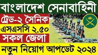 বাংলাদেশ সেনাবাহিনী ট্রেড-২ নিয়োগ ২০২৪Bangladesh Army Trade 2 job circular 2024GOVT BD JOB