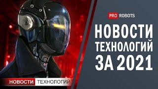 Новейшие роботы и технологии будущего все новости технологий за 2021 в одном выпуске