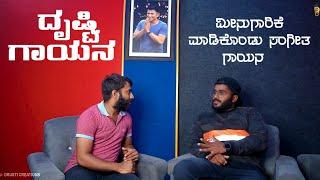 ಮೀನುಗಾರಿಕೆ ಮಾಡಿಕೊಂಡು ಸಂಗೀತ ಗಾಯನ Pruthvi Raj Malpe Interview  Drusti Creations