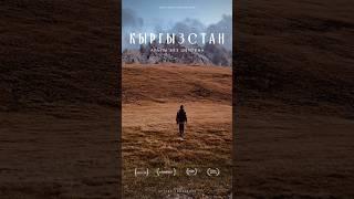 Такой Кыргызстан вы еще не видели Новый фильм уже на канале #travel #путешествие #фильм #кыргызстан