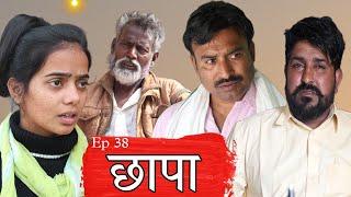 Chapa छापा Rajender ki comedy episode 38 ll Haryanvi comedy video