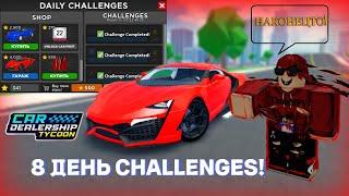 ⭐ 8 ДЕНЬ CHALLENGES КАК ЖЕ ПРОЙТИ ВСЕ КВЕСТЫ? *ГАЙД*  Car Dealership Tycoon ⭐