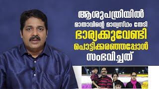 ആശുപത്രിയിൽ മാതാവിനെ വിളിച്ചു ഭാര്യക്കുവേണ്ടി പൊട്ടിക്കരഞ്ഞപ്പോൾ   Anugrahamala  Epi  17