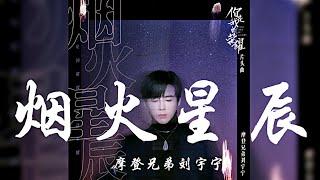 摩登兄弟劉宇寧 -《煙火星辰》電視劇《你是我的榮耀》片頭曲）『無損高音質｜CC歌詞字幕』