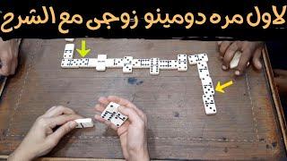 دومينو 2v2 مع الشرح  #domino