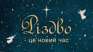 Різдво - це новий час  Віталій Вознюк 25.12.2022