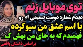 توی موبایل زنم…#داستان_واقعی #رادیو_داستان  #پادکست